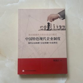 中国特色现代企业制度：现代企业制度+企业党建+社会责任