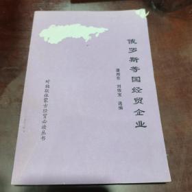 俄罗斯等国经贸企业