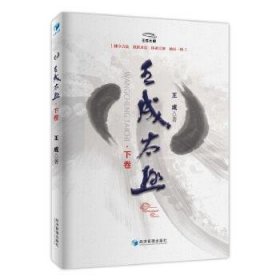 王成太极（下卷）