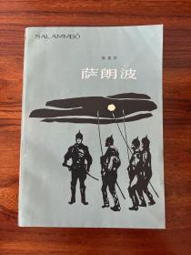 萨朗波-福楼拜-上海译文出版社-1983年5月一版一印