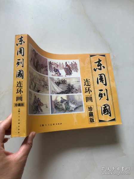 连环画 东周列国 珍藏版