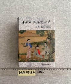 古代小说鉴赏辞典（上册）