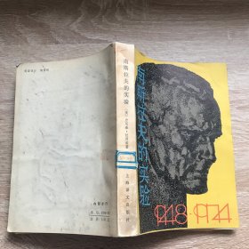 南斯拉夫的实验（1948-1974）