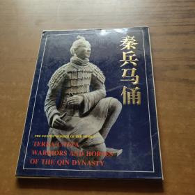 秦兵马俑明信片(汉英日) 10张