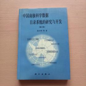 中国南极科学数据目录系统的研究与开发（修订版）