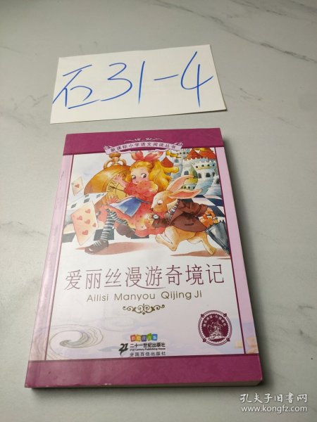 新课标小学语文阅读丛书：爱丽丝漫游奇境记（彩绘注音版）