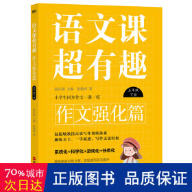 语文课超有趣.作文强化篇：五年级下册