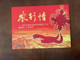 农行情:2004.2.23:庆祝中国农业银行存款超三万亿暨恢复二十五周年 （邮票纪念册）