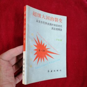 超级大国的裂变：从从戈尔巴乔夫到叶利钦时代风云放眼录