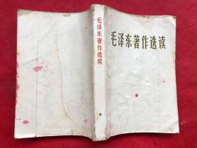 毛泽东著作选读 中国人民解放军总政治部编印    1966年版   大32开本"