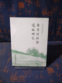 南京明外郭遗址研究