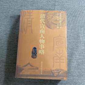 清代宣南人物事略初编