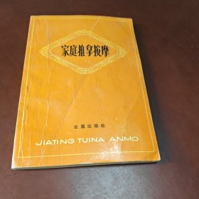 家庭推拿按摩