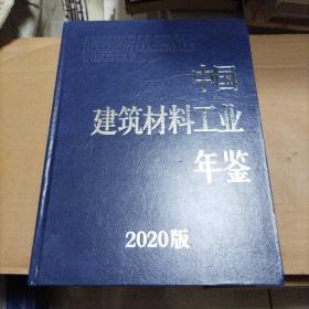 中国建筑材料工业年鉴2020版