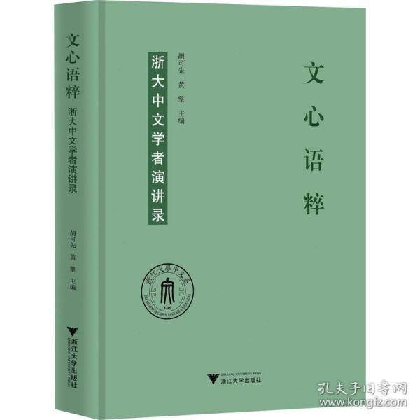 文心语粹：浙大中文学者演讲录
