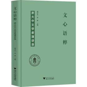 文心语粹：浙大中文学者演讲录