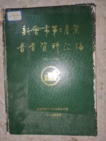 新会市第三产业普查资料汇编