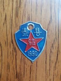 自行车税牌1990年红五角星