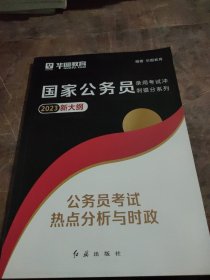 华图·2016国家公务员录用考试冲刺提分系列：公务员考试热点分析与时政（最新版）