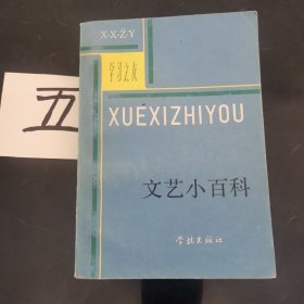 文艺小百科