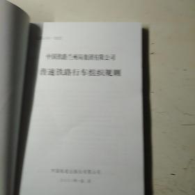 中国铁路兰州局集团有限公司，普速铁路行车组织规测，