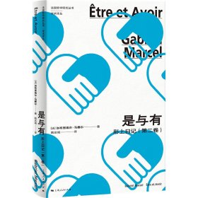 是與有：形上日記（第二卷）[法]加布里埃爾·馬賽爾 著 陸達(dá)誠 譯上海人民9787208191945全新正版