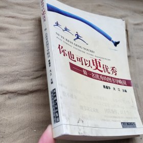 你也可以更优秀:做一名优秀的图书导购员