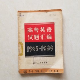 高考英语试题汇编1950-1980（增订本）