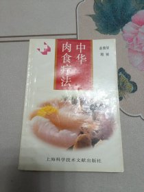 中华肉食疗法