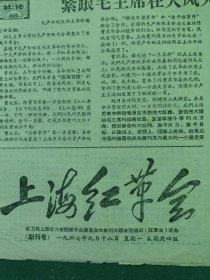 8开，1967年（创刊号）红卫兵上海市大专院校革命委员会大批判联络站〔上海红革会〕