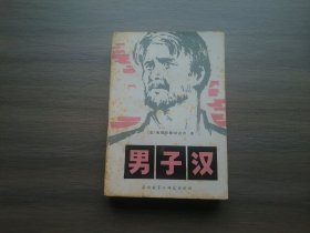 男子汉