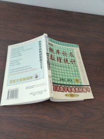 概率论及数理统计·经济数学基础教材辅导（最新版）——高等院校财经类专业核心课程配套辅导丛书