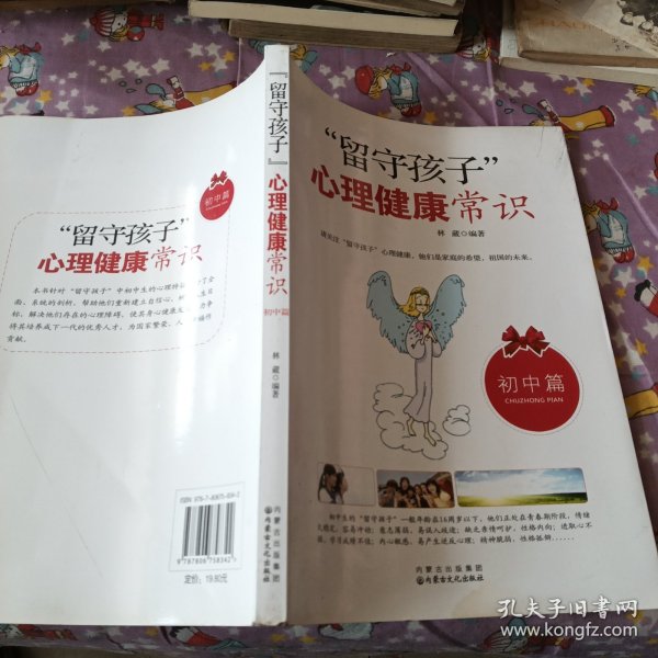 “留守孩子”心理健康常识（初中篇）