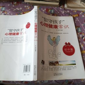 “留守孩子”心理健康常识（初中篇）