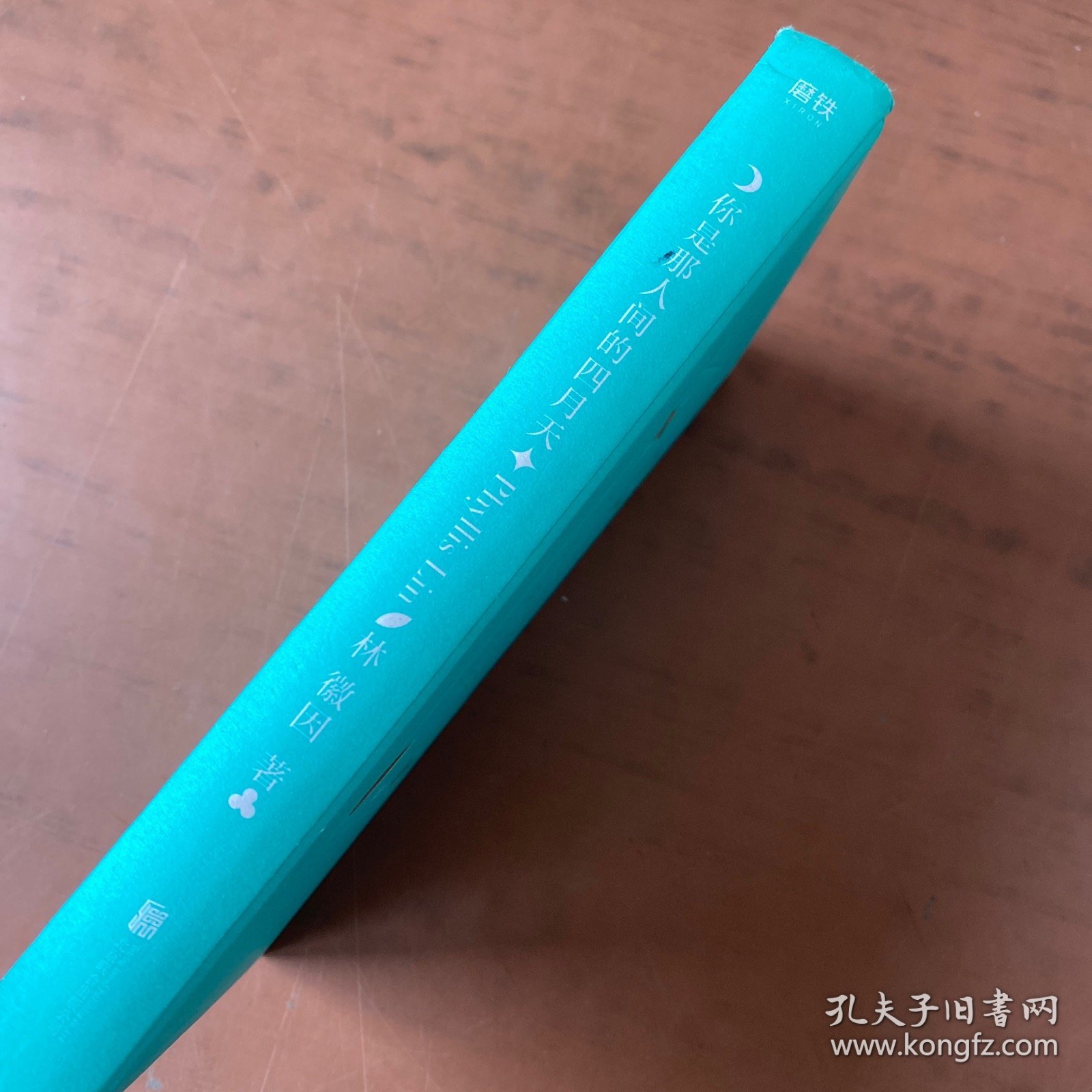 你是那人间的四月天（新版精装）