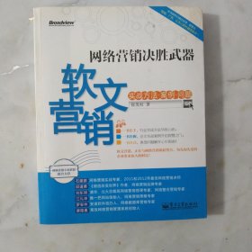 网络营销决胜武器：—软文营销实战方法、案例、问题