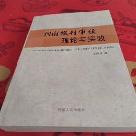 河南报刊审读理论与实践
