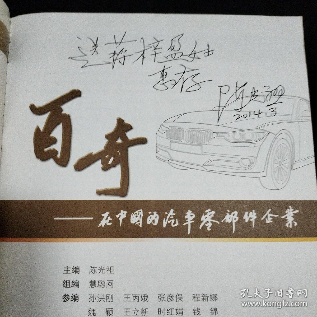 百奇：在中国的汽车零部件企业