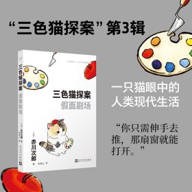 三色猫探案：面剧场 人民文学 9787020185 (日)赤川次郎|责编:卜艳冰//陶媛媛|译者:朱田云