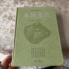 古典名著普及文库：水浒全传