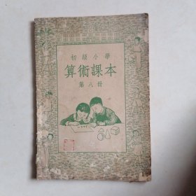 初级小学算术课本第八册