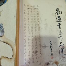 劉道書(shū)法作品選 簽名本