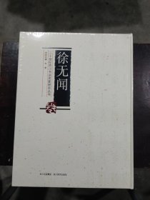 二十世纪四川书法名家研究丛书：徐无闻卷