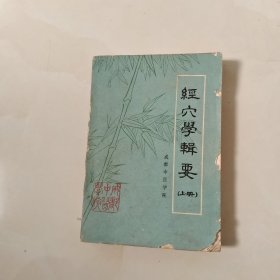 经穴学辑要（上册）