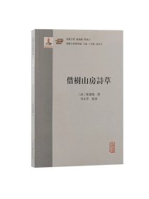 借树山房诗草 汉籍合璧精华编清乾隆间进士陈庆槐著，上海古籍出版社