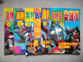 奥特曼英雄榜.（1-6）奥特曼战无敌.（1-6）