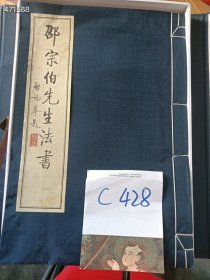处理一本旧书，邵宗伯先生法书，特价30元（品相如图）c428