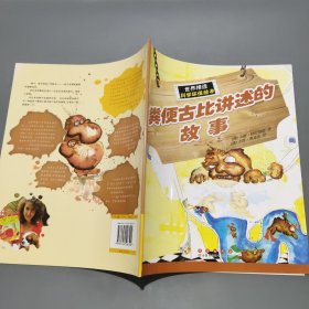 粪便古比讲述的故事