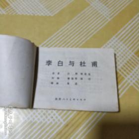 李白与杜甫（连环画 81年1版1印）