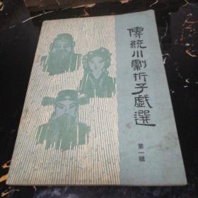 传统川剧折子戏选 第一辑